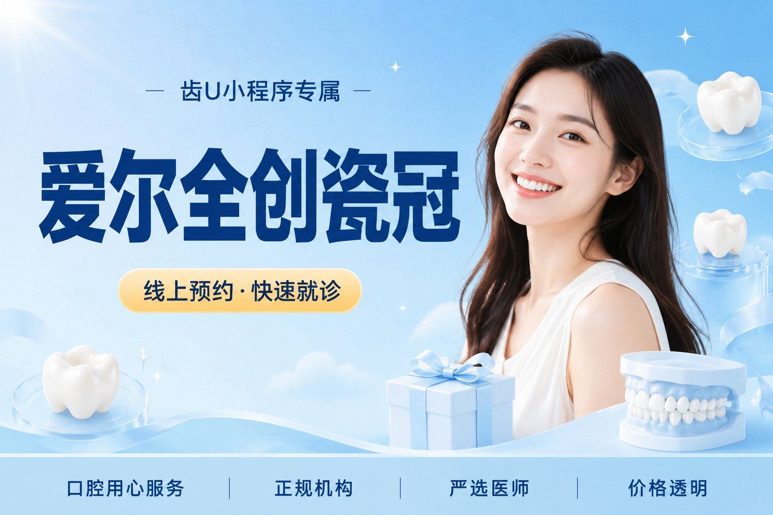 爱尔全创瓷冠