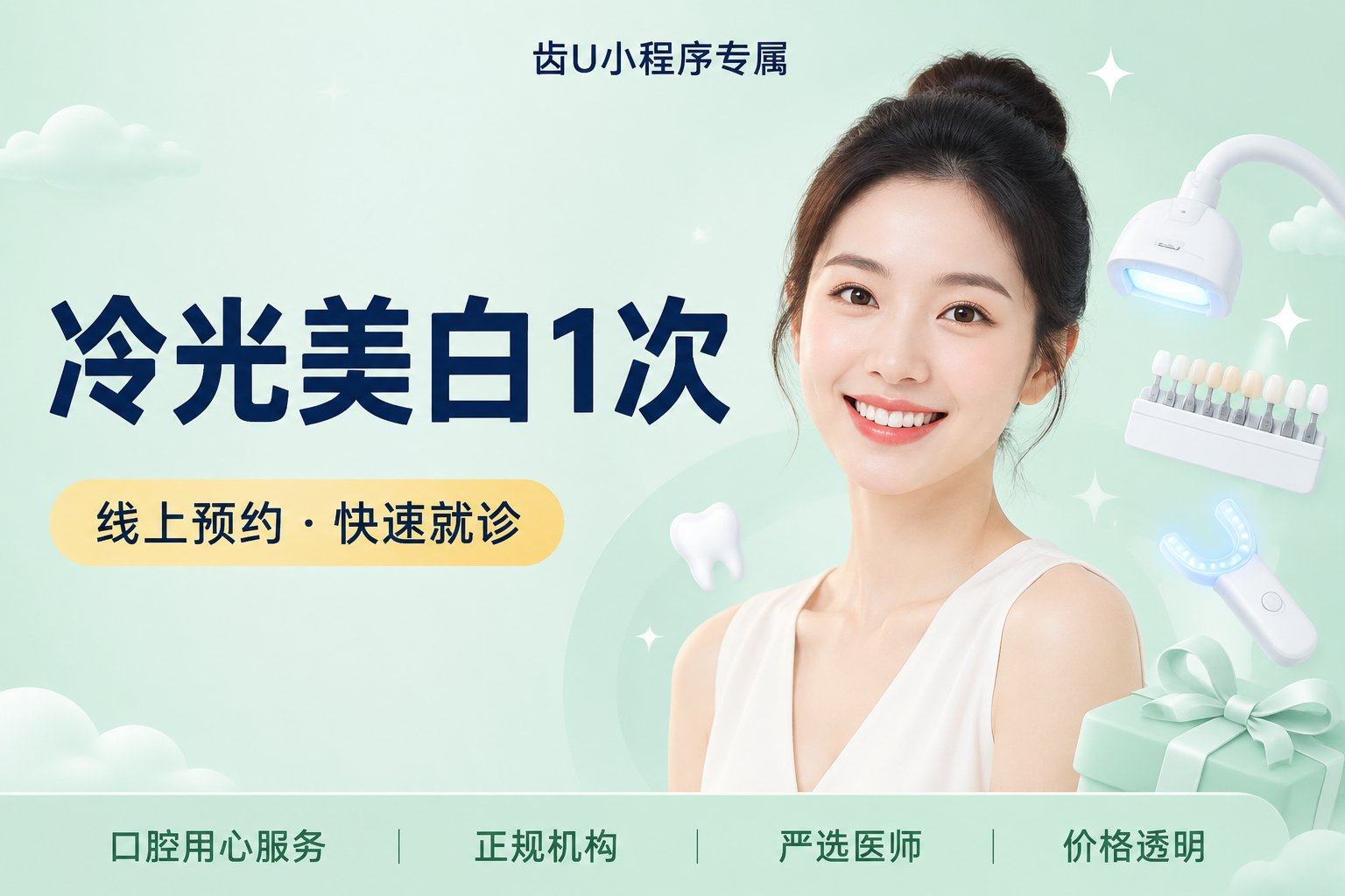 冷光美白1次 | 送洁牙1次