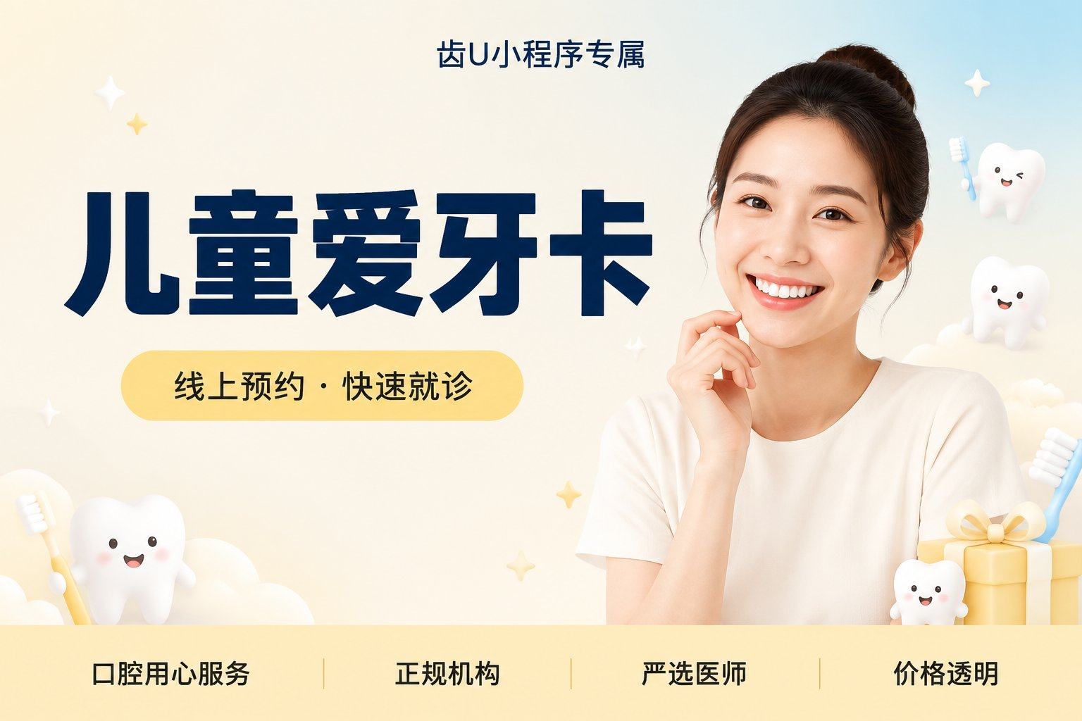 儿童爱牙卡(儿童全口氟化美+窝沟封闭1颗)