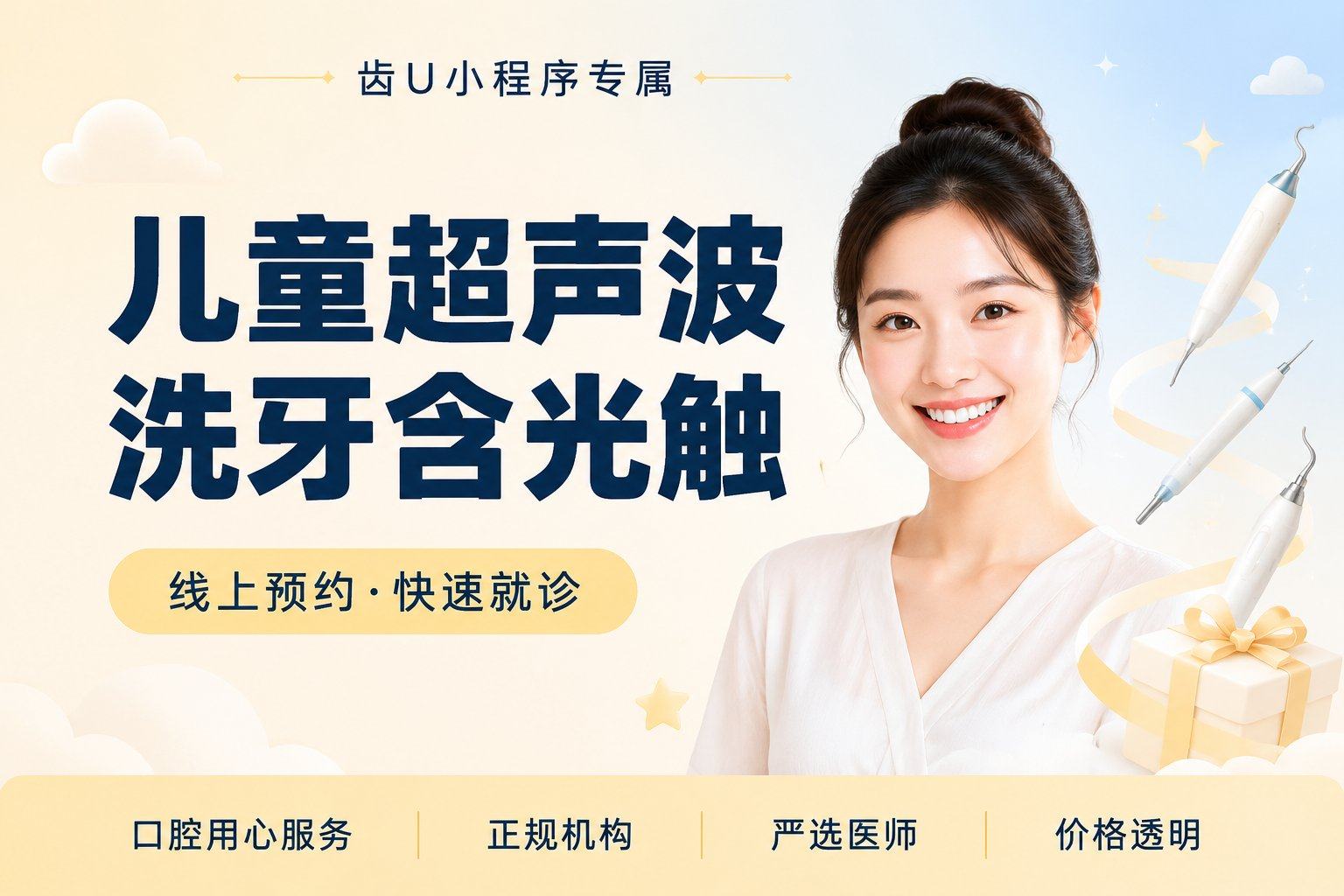 儿童超声波洗牙含光触