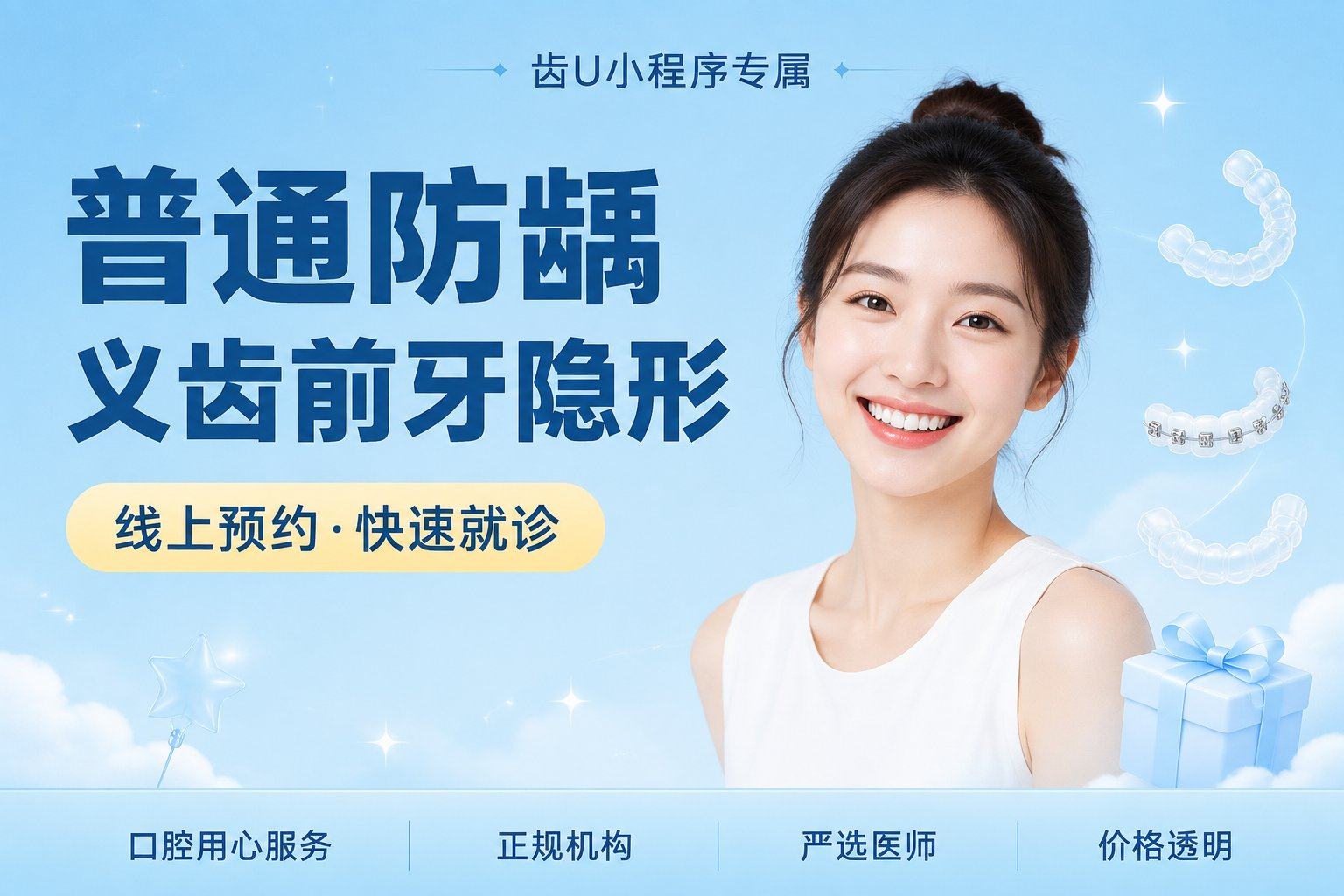 普通防龋义齿前牙隐形义齿