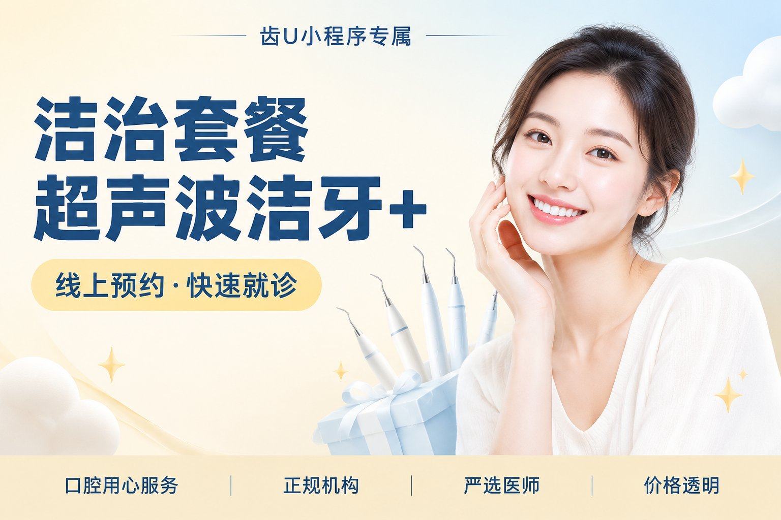 洁治套餐超声波洁牙+成人冷光