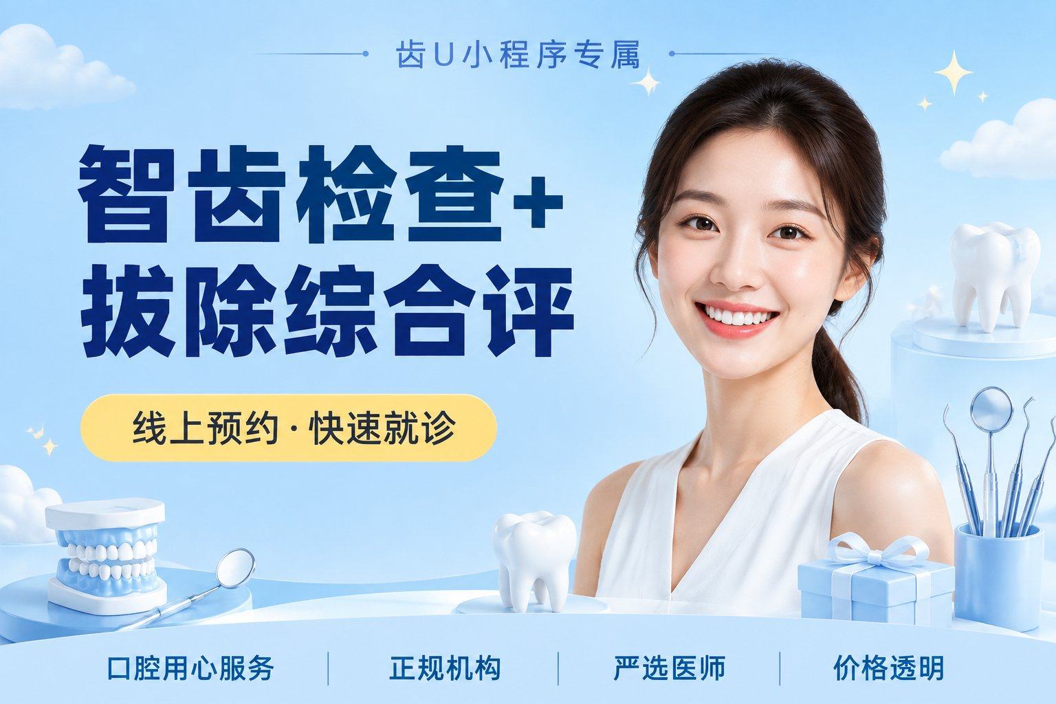 智齿检查+拔除综合评估