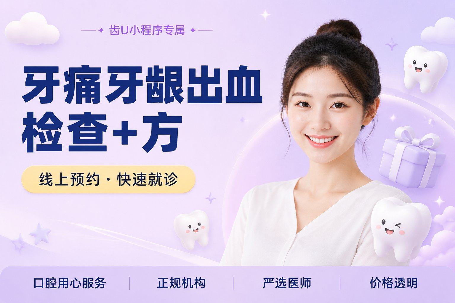 牙痛/牙龈出血检查+方案制定