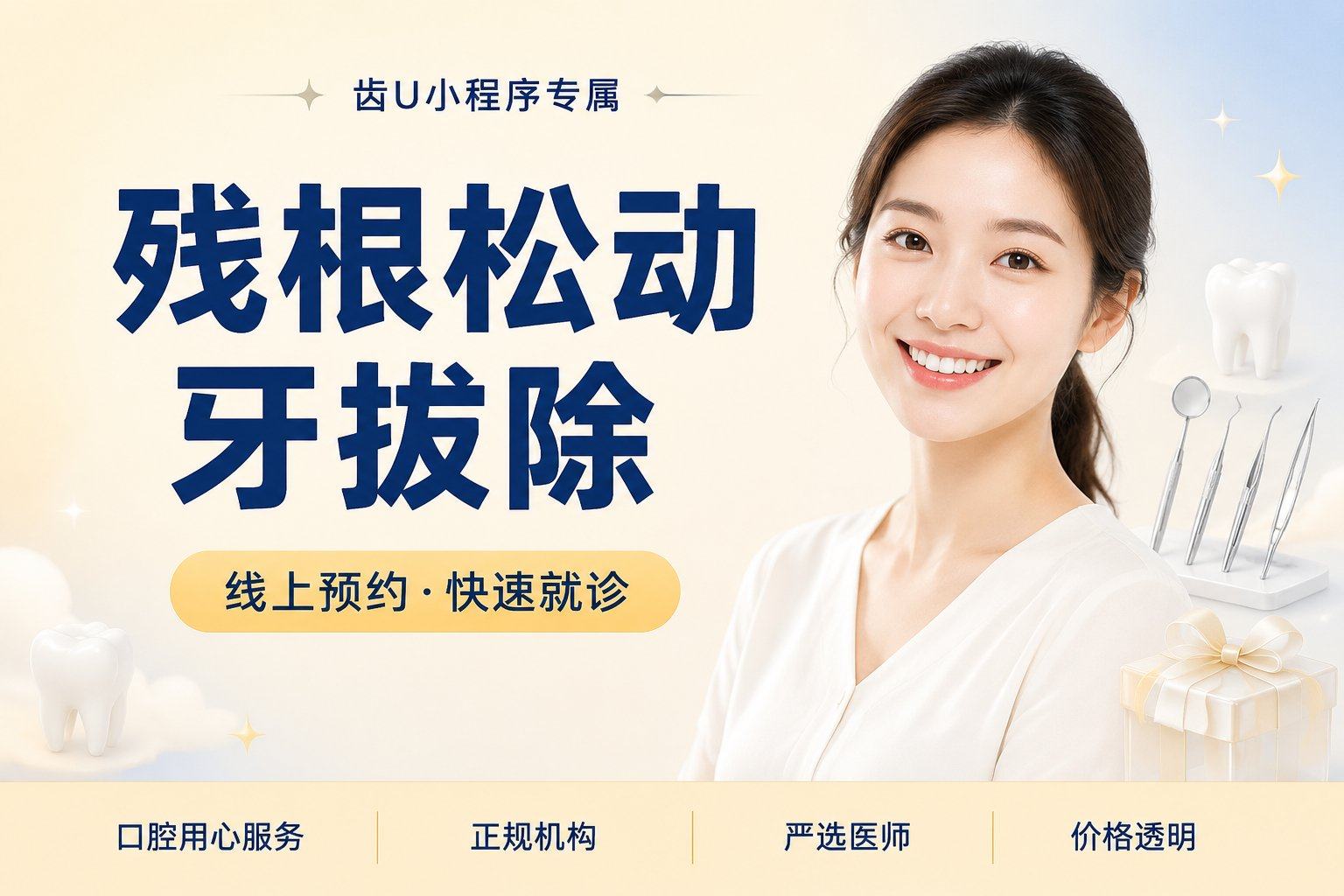 残根松动牙拔除