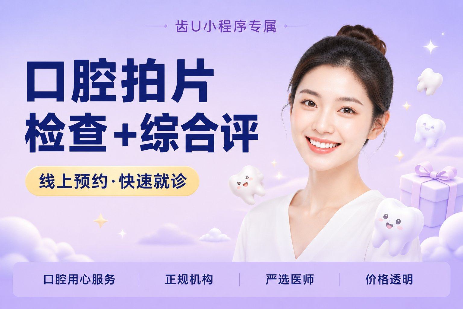 口腔拍片检查+综合评估