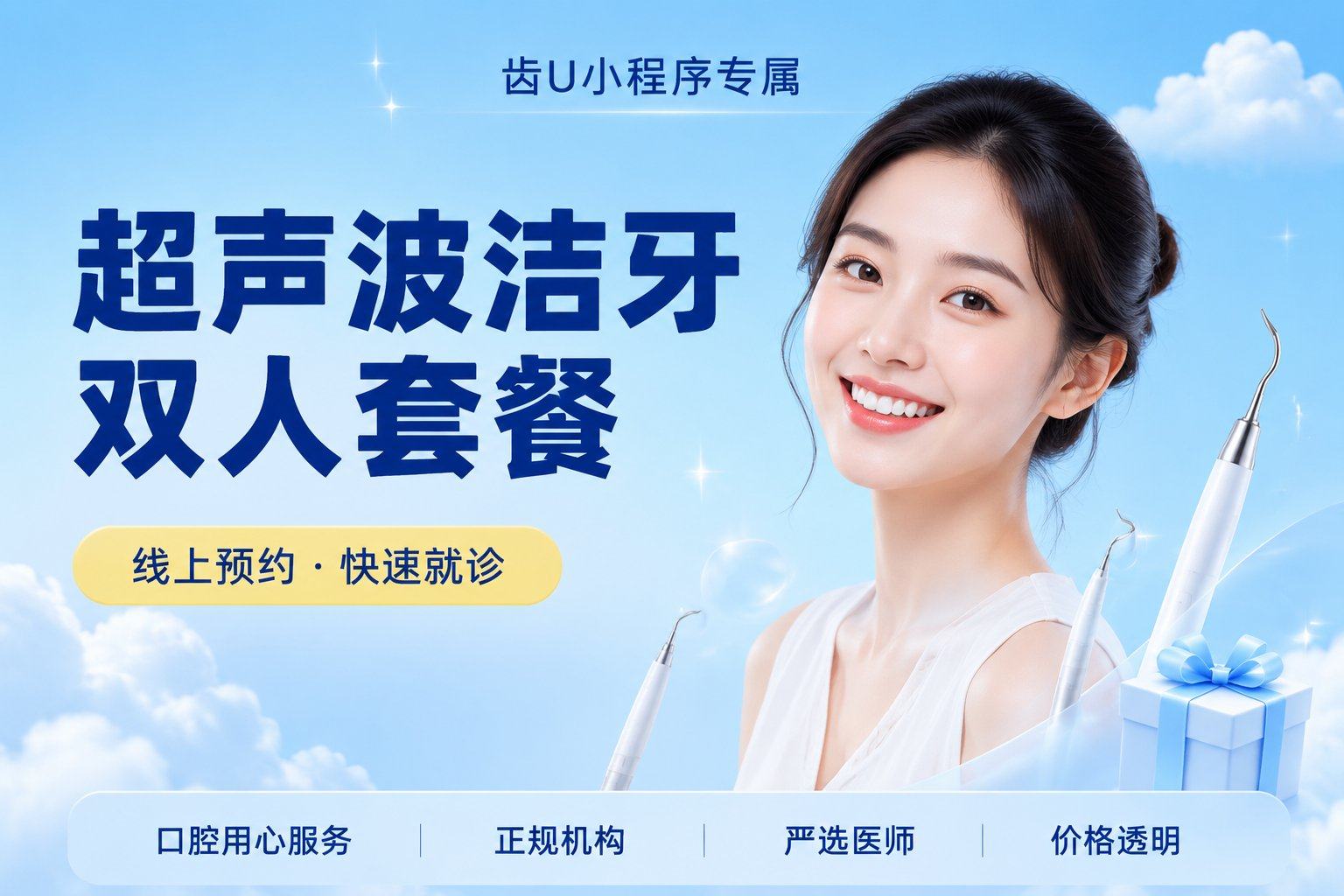 超声波洁牙双人套餐