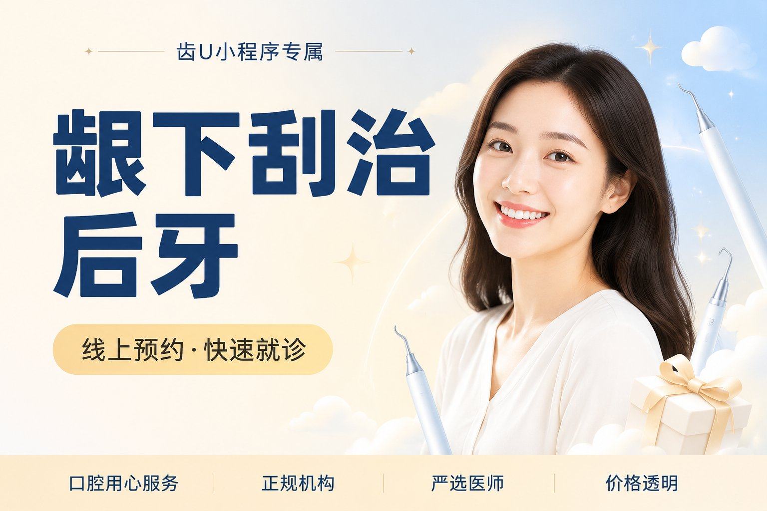 龈下刮治后牙
