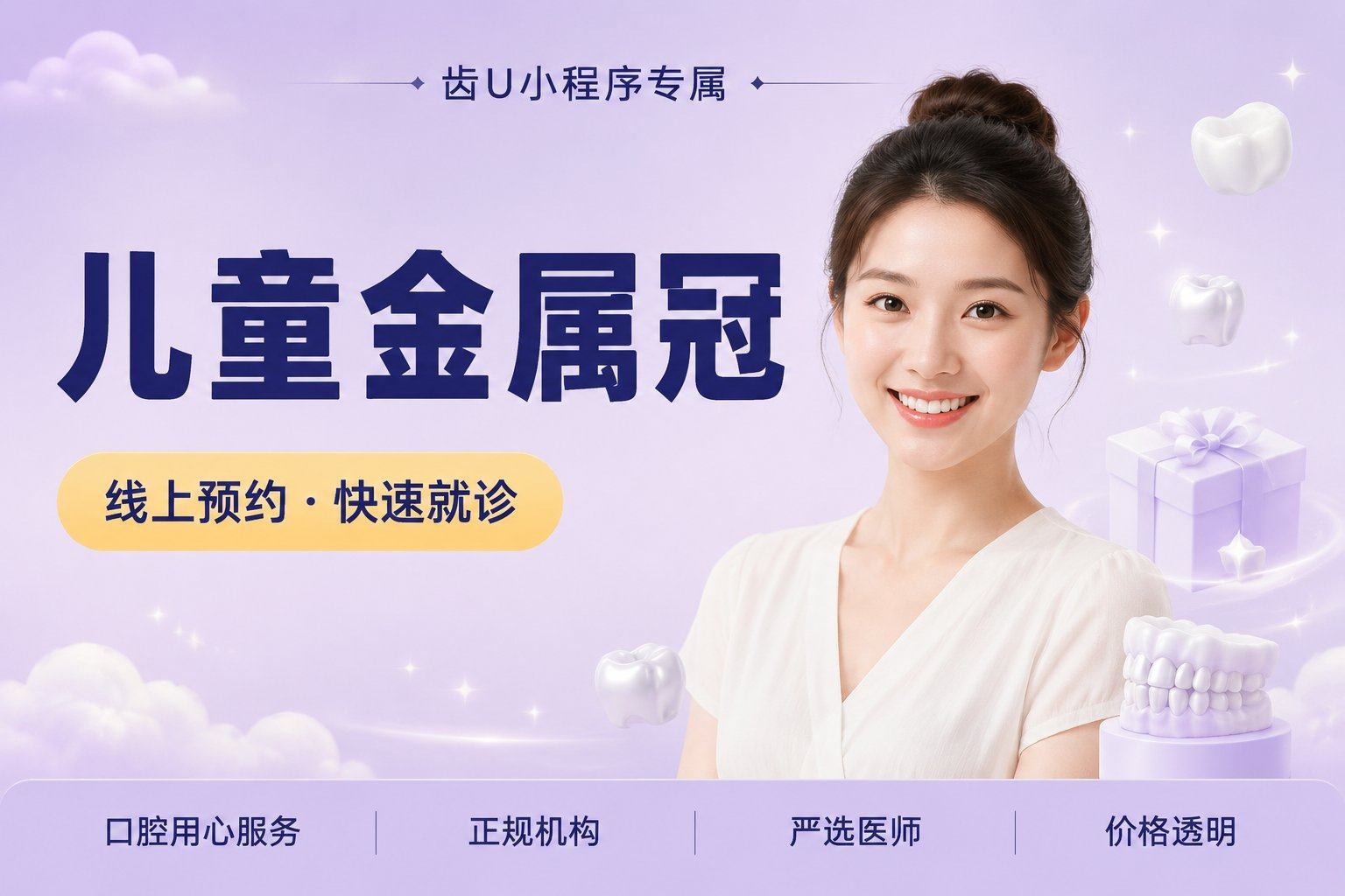 儿童金属冠 | 任意牙位