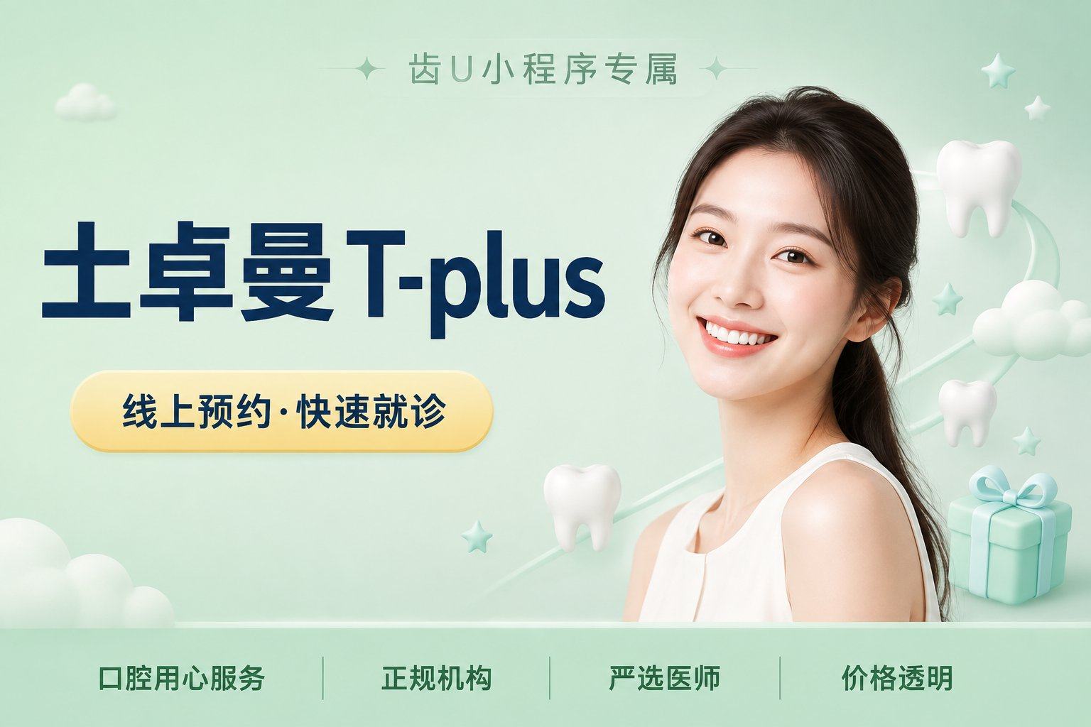 土卓曼T-plus 种植全科医师操作