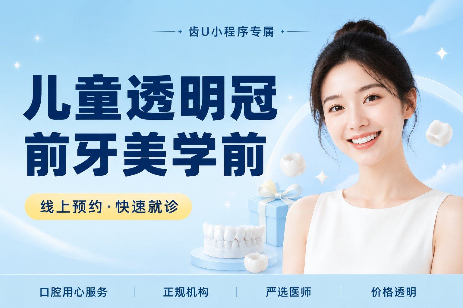 儿童透明冠前牙美学前牙透明冠修复