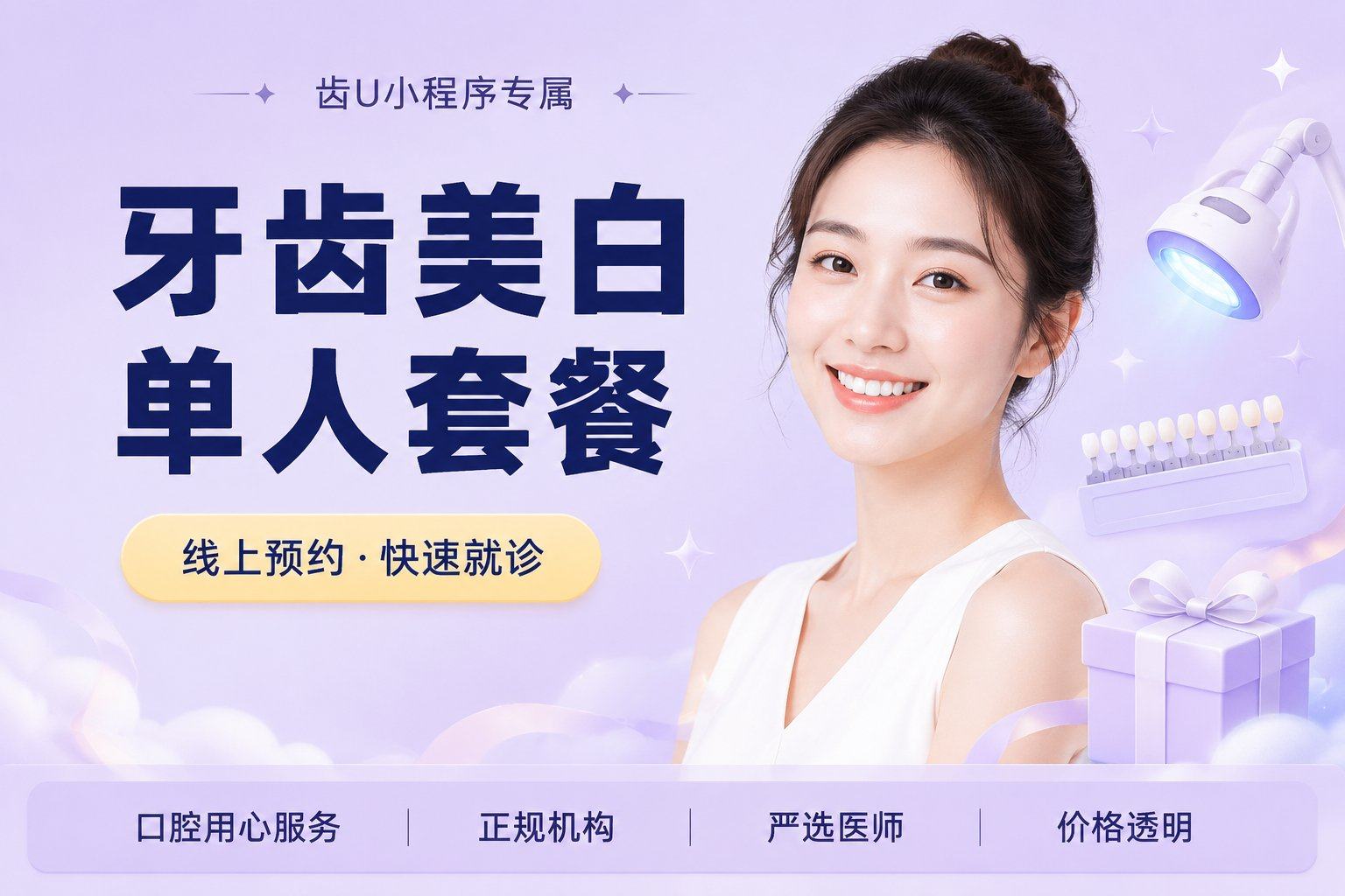 牙齿美白单人套餐