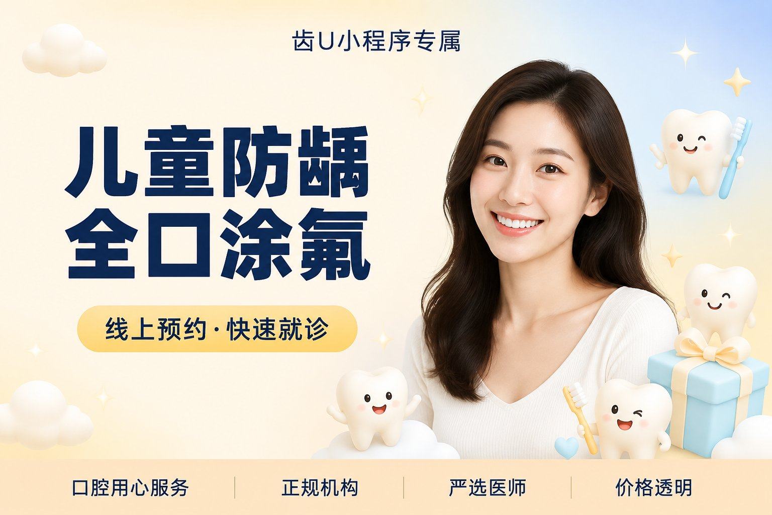 儿童防龋全口涂氟