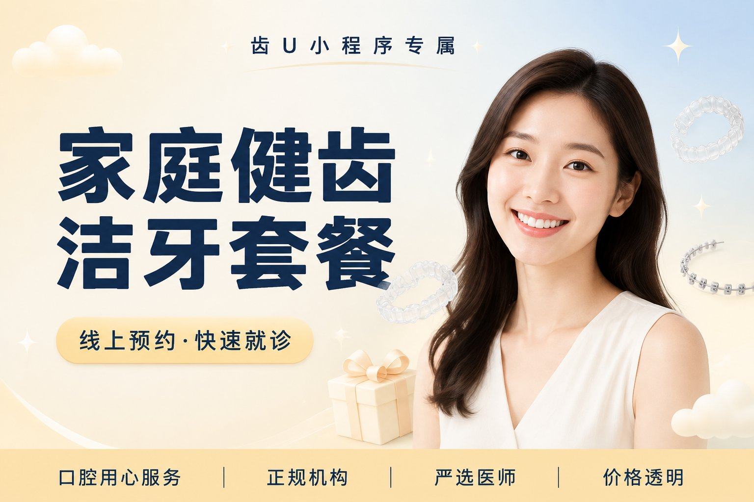 家庭健齿洁牙套餐