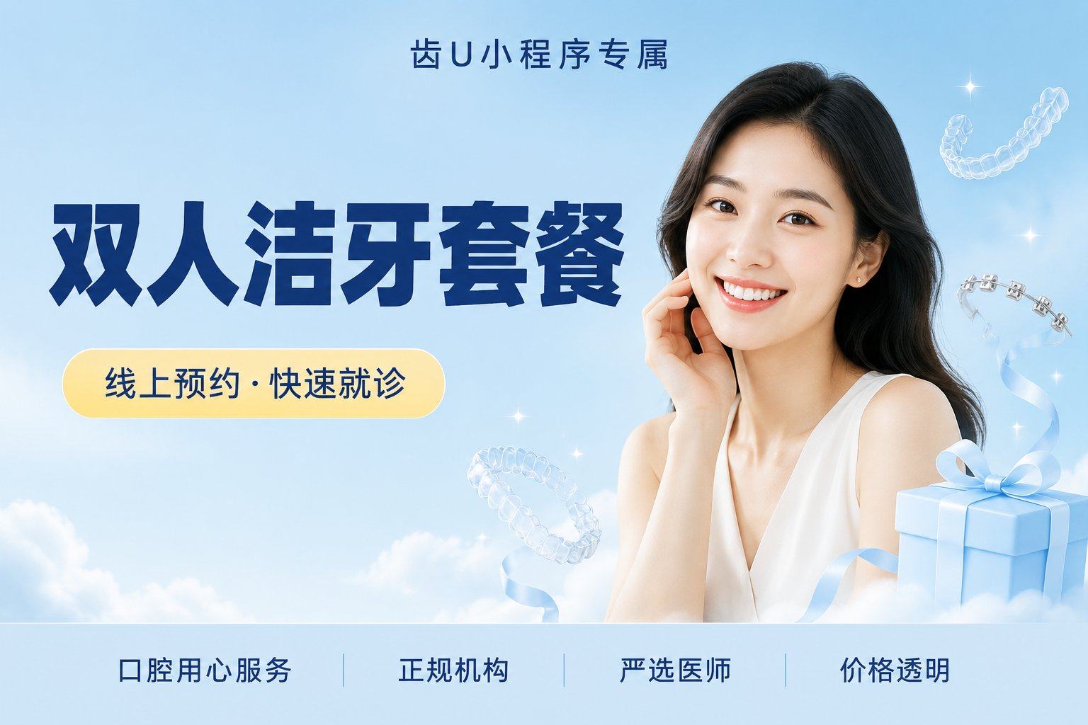双人洁牙套餐