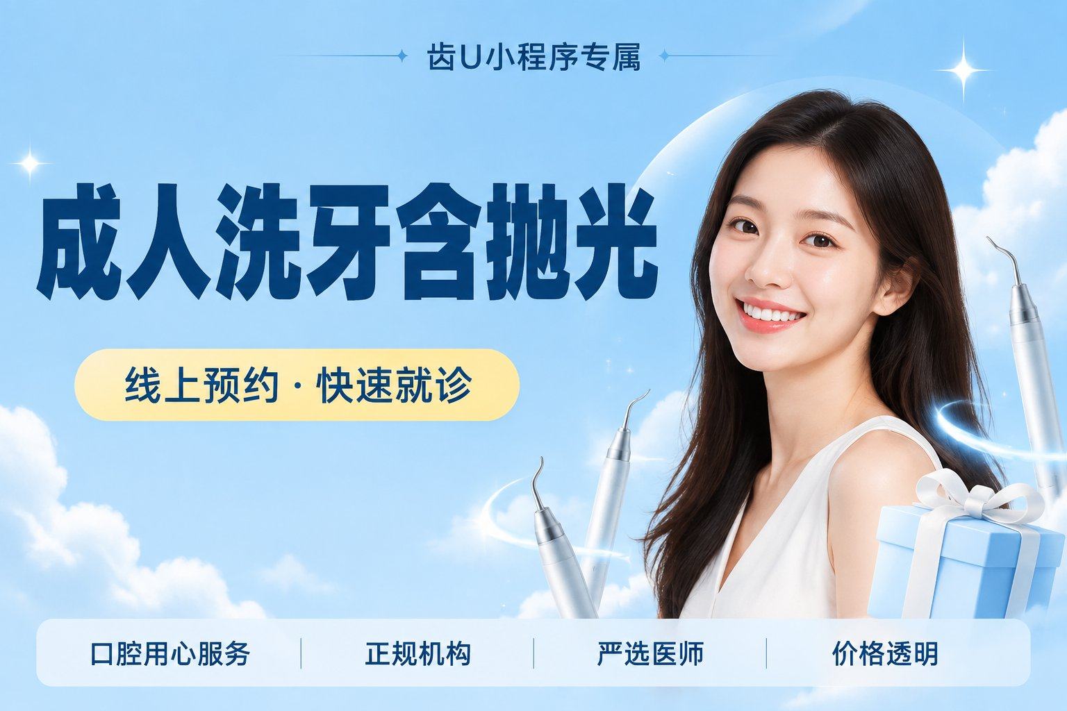 成人洗牙含抛光