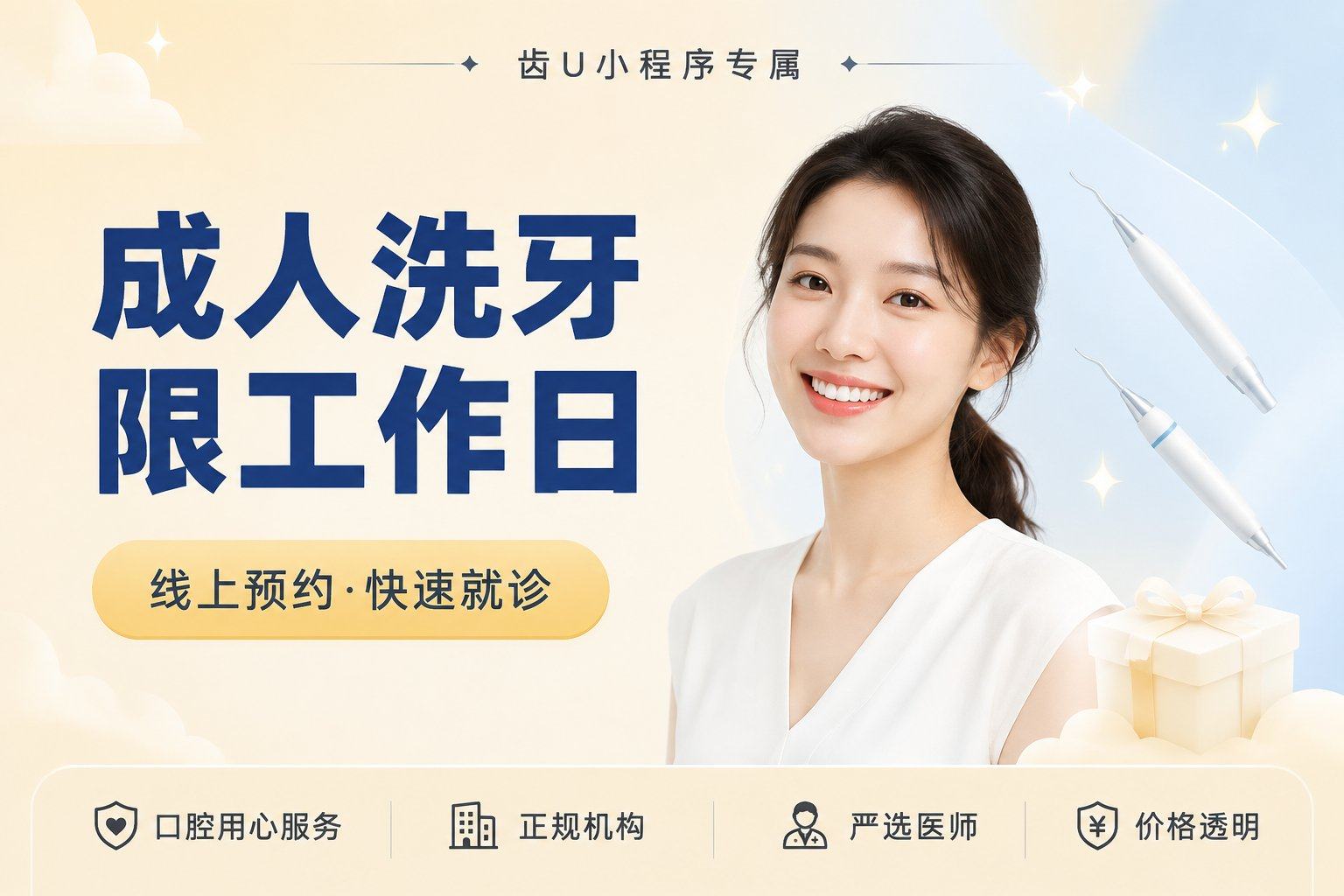 成人洗牙限工作日