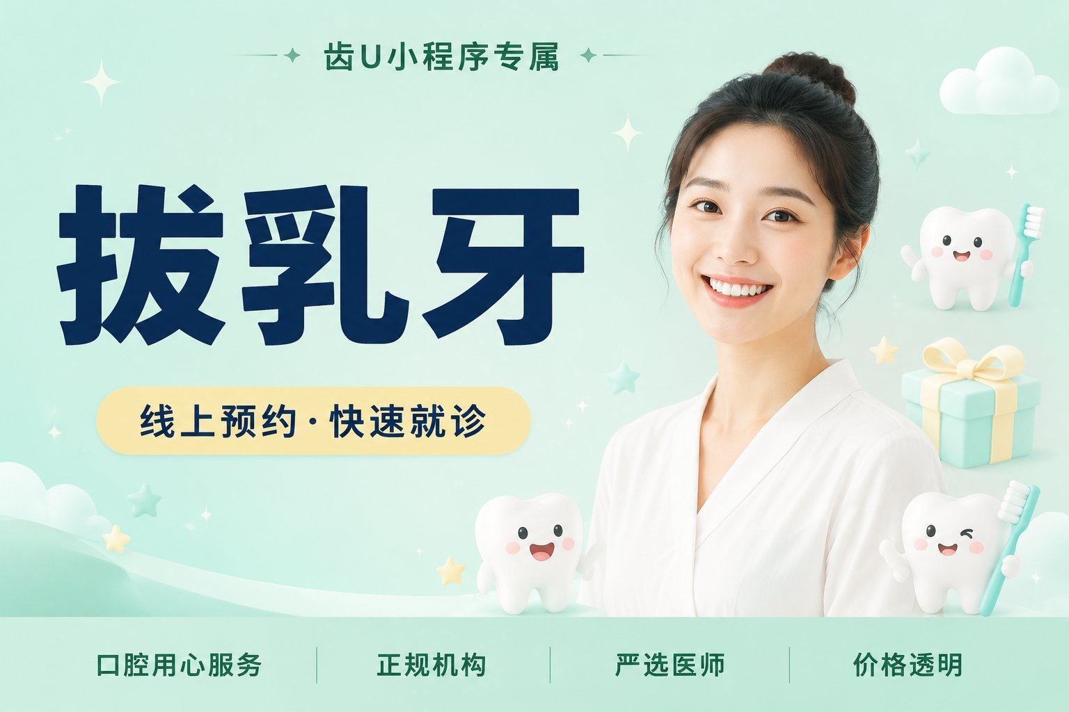 拔乳牙