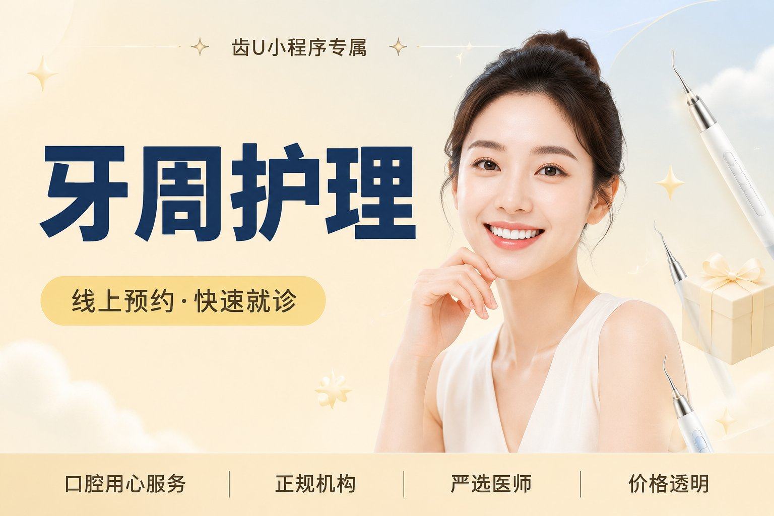 牙周护理
