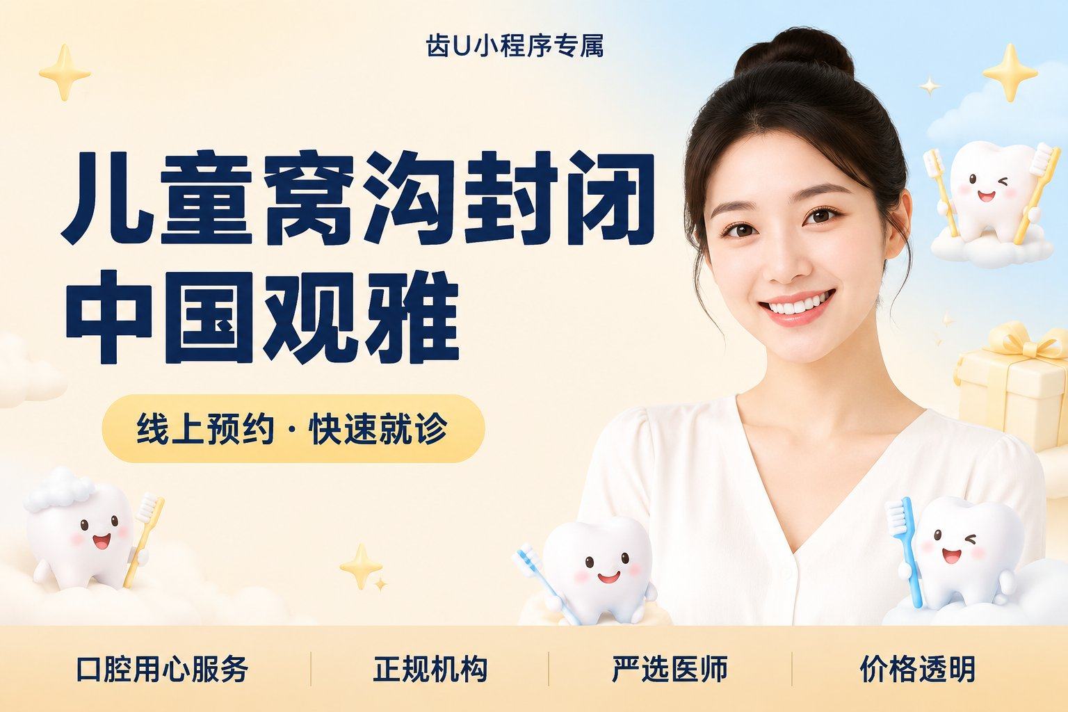 儿童窝沟封闭中国观雅1颗儿童窝沟树脂封闭剂 | 6-18岁适用