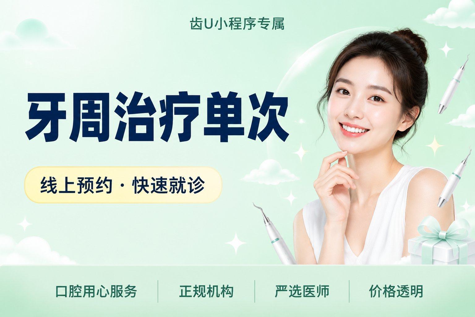 牙周治疗单次