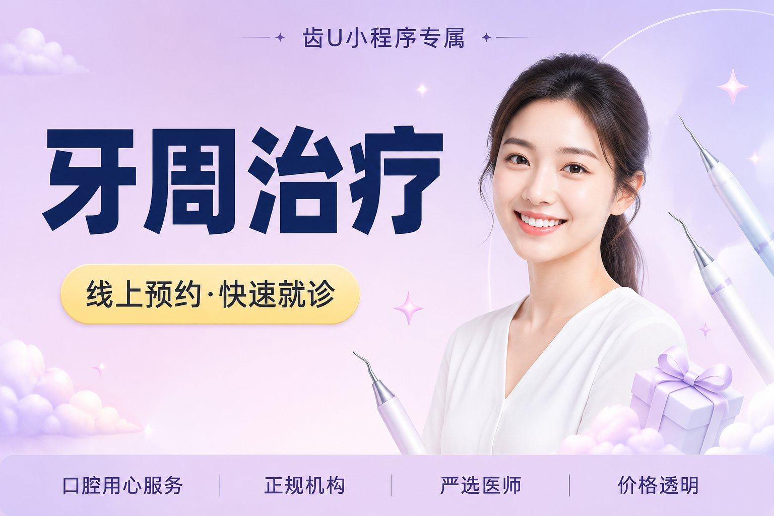 牙周治疗（单次体验）