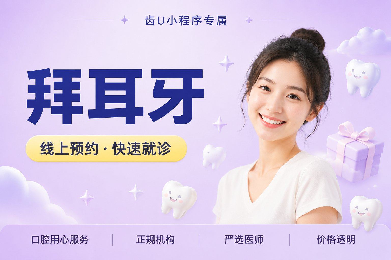拜耳牙