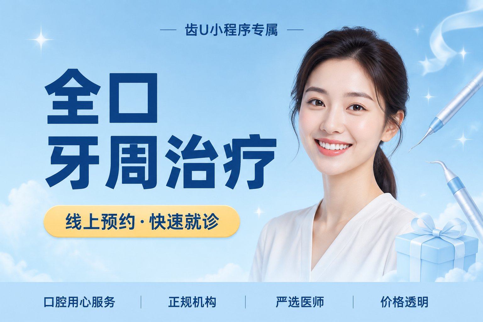 全口牙周治疗