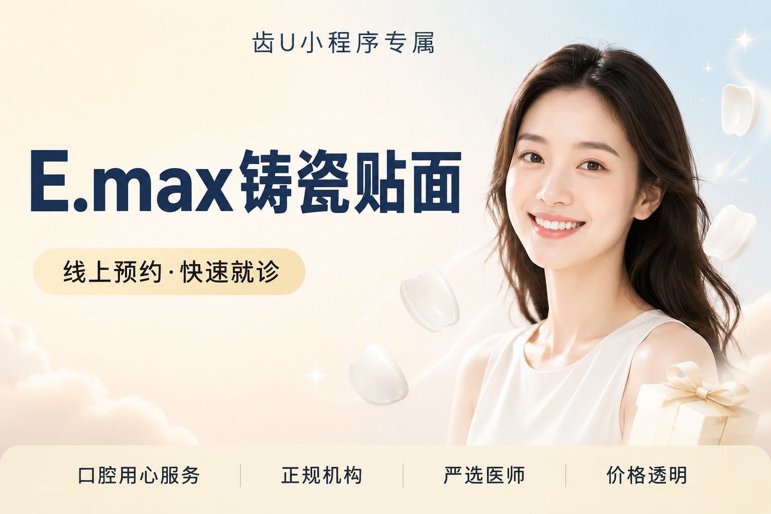 E.max铸瓷贴面