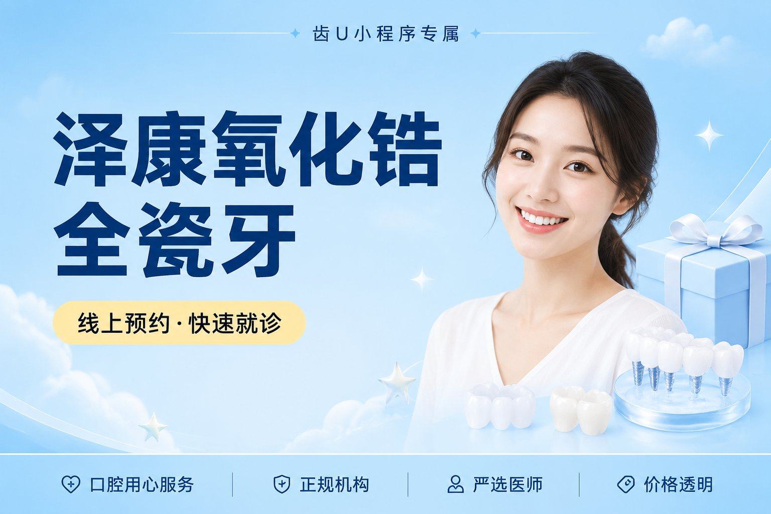 泽康氧化锆全瓷牙