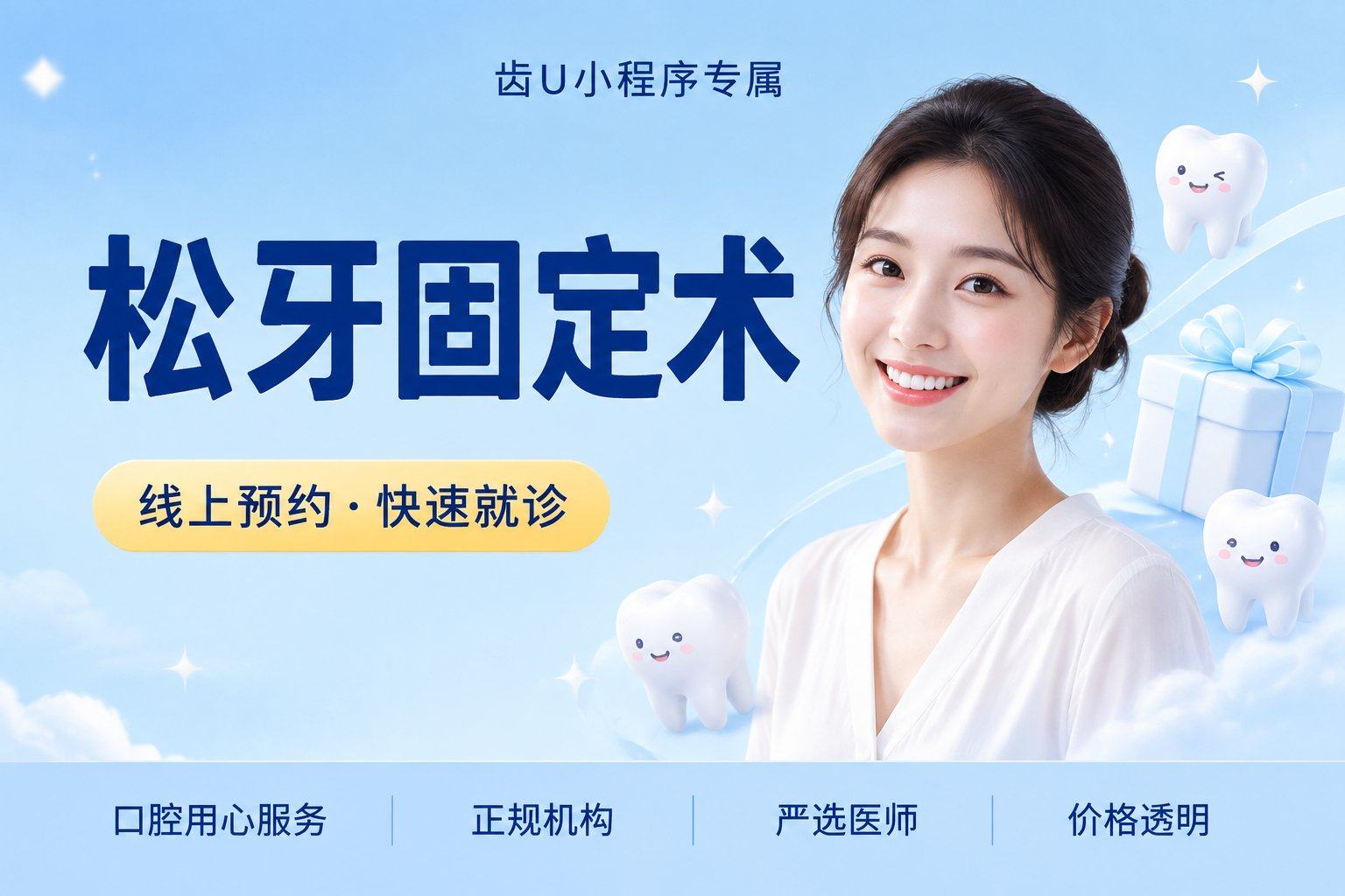 松牙固定术