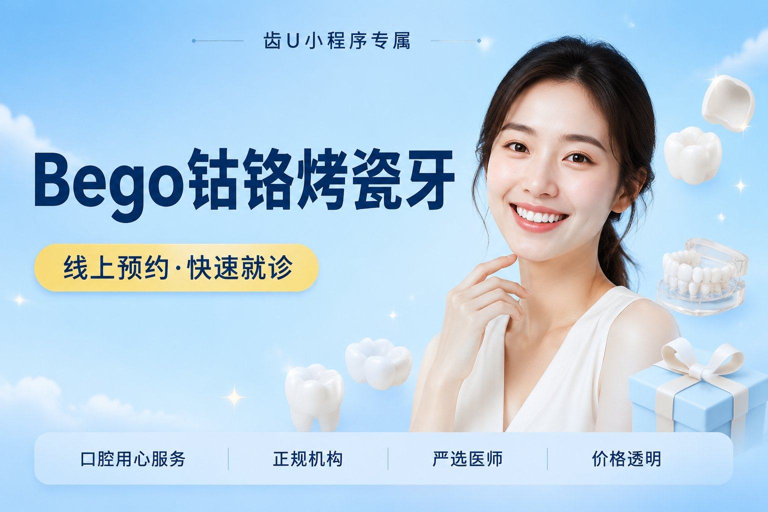 Bego钴铬烤瓷牙