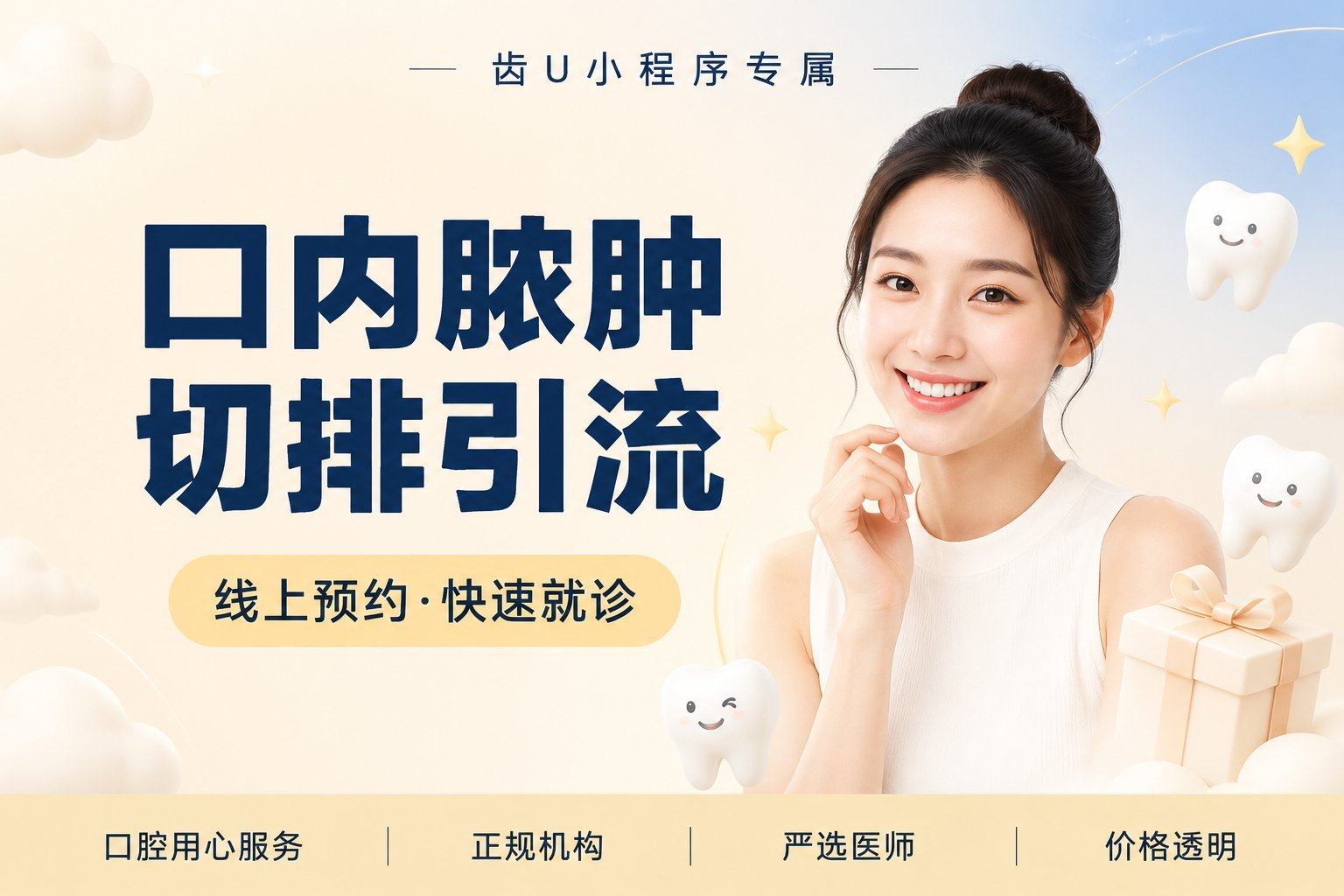 口内脓肿切排引流