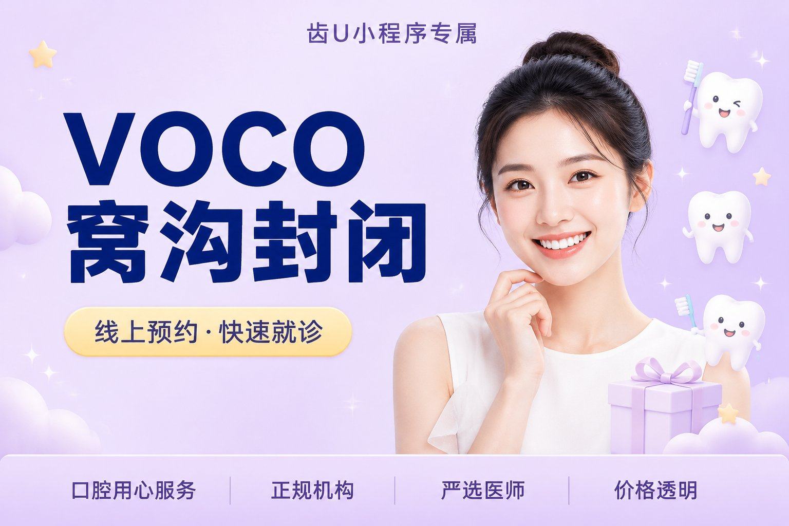 VOCO窝沟封闭