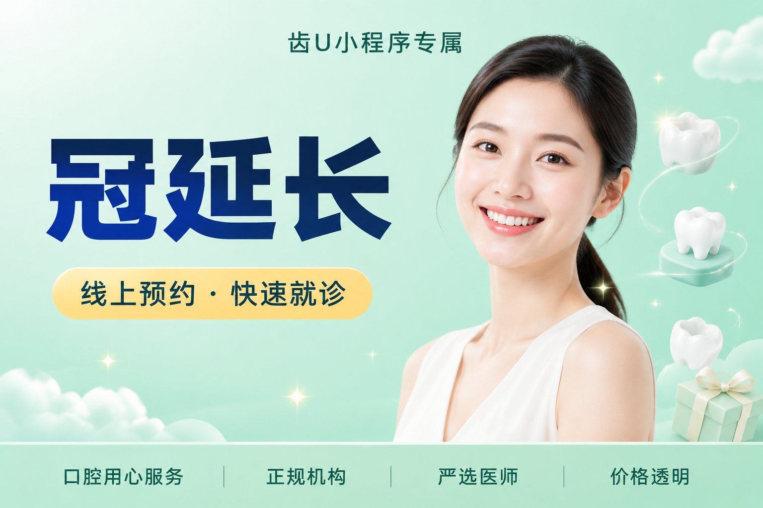 冠延长