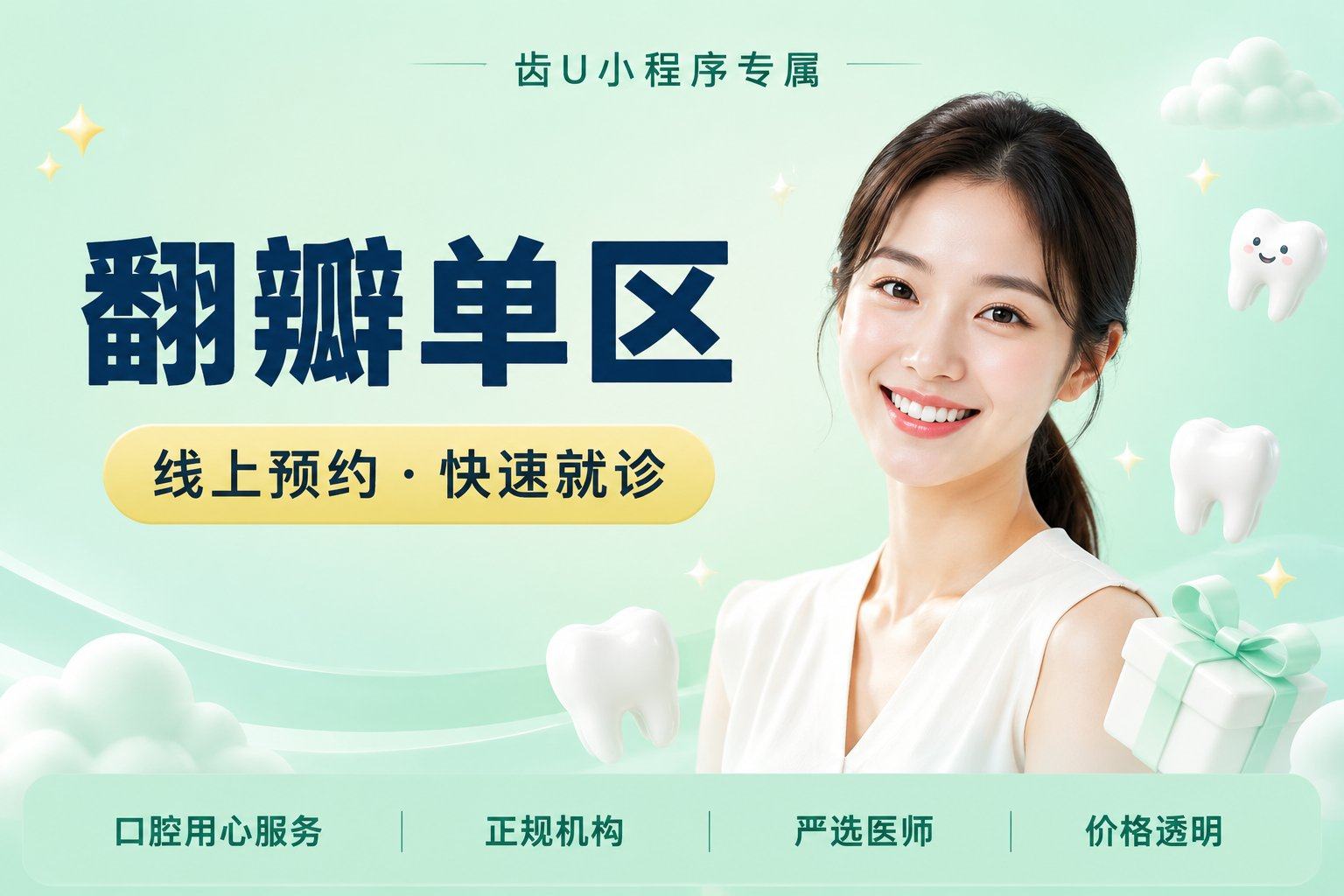 翻瓣（单区）