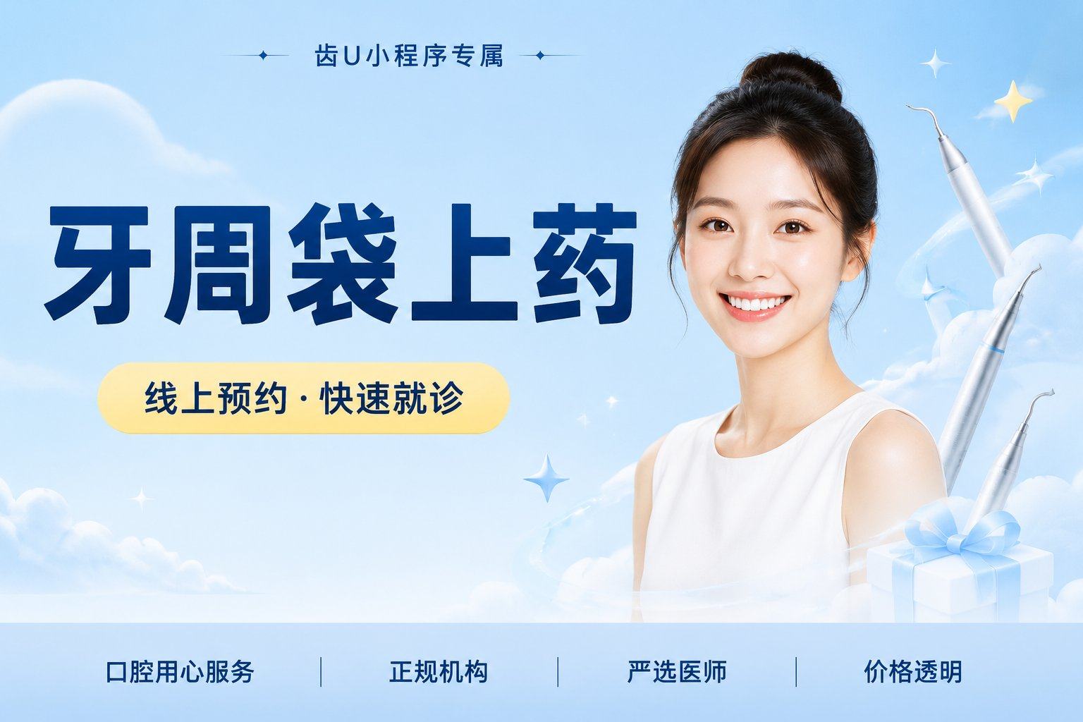牙周袋上药（派力奥）