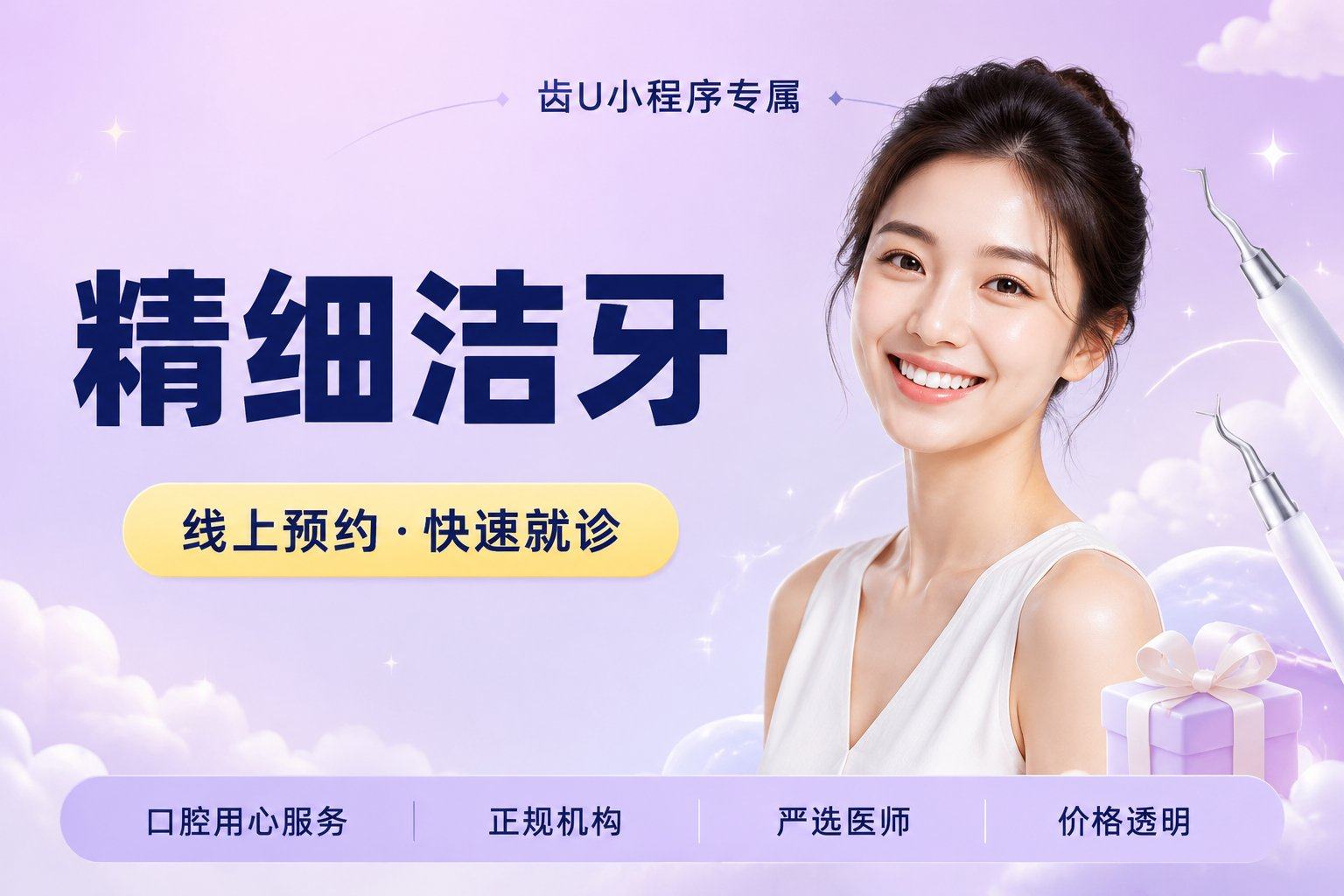 精细洁牙