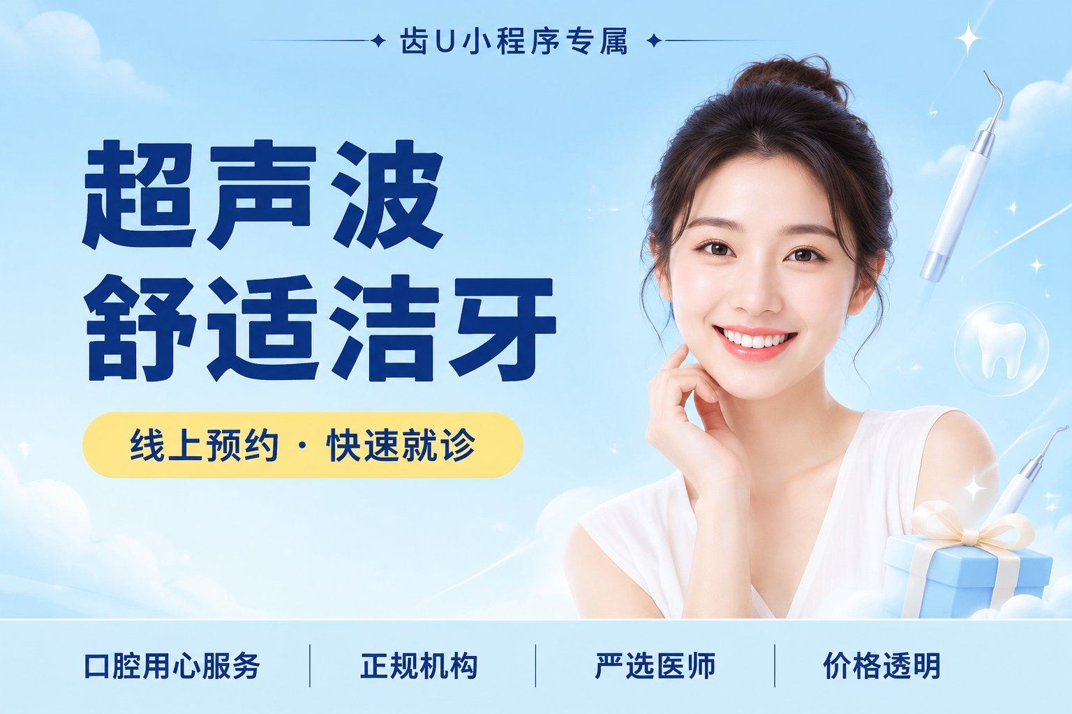 超声波舒适洁牙