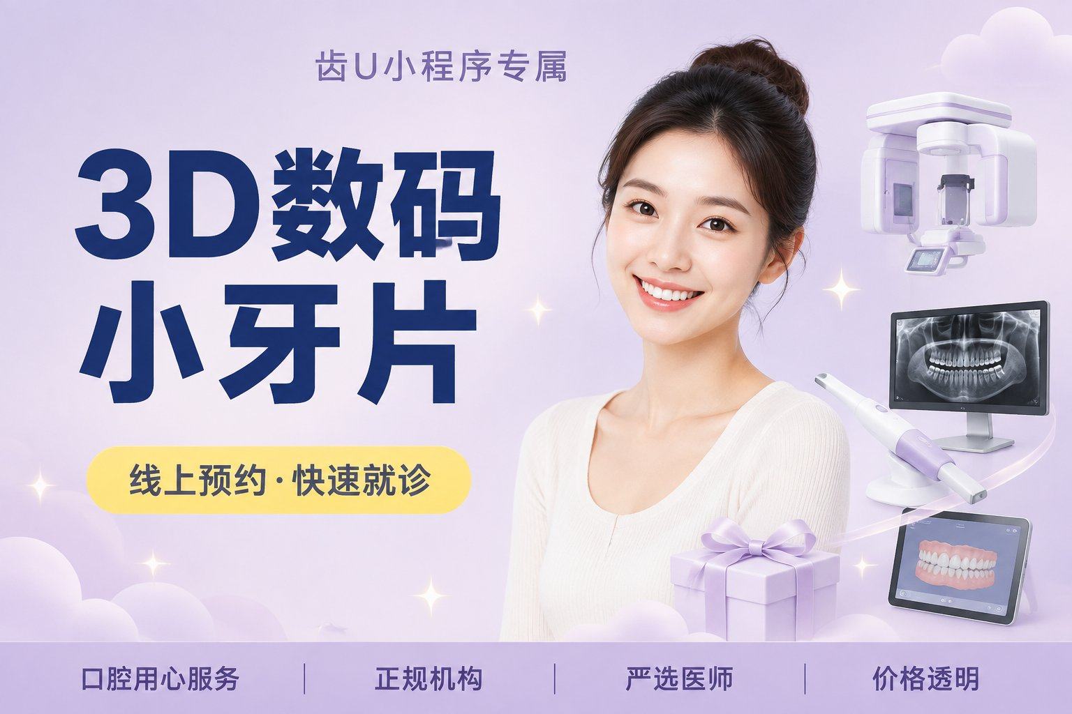3D数码小牙片