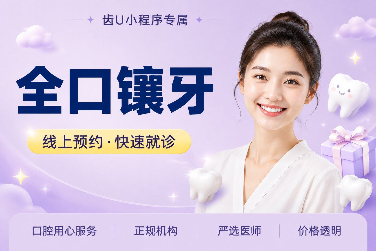 全口镶牙