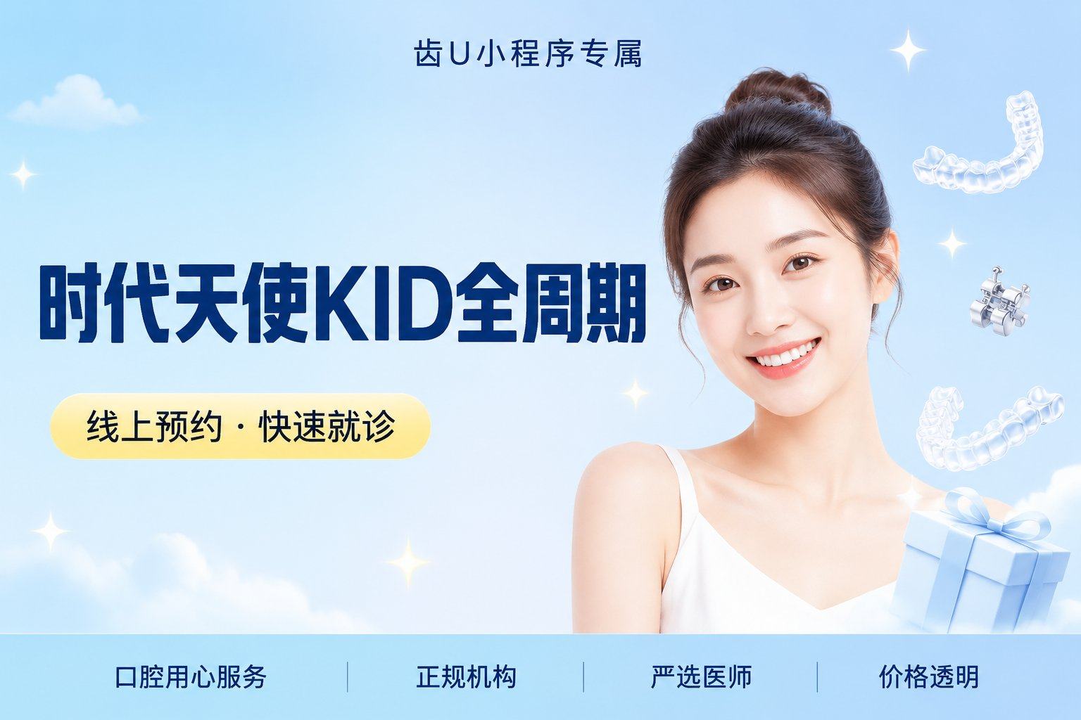 时代天使KID全周期矫治