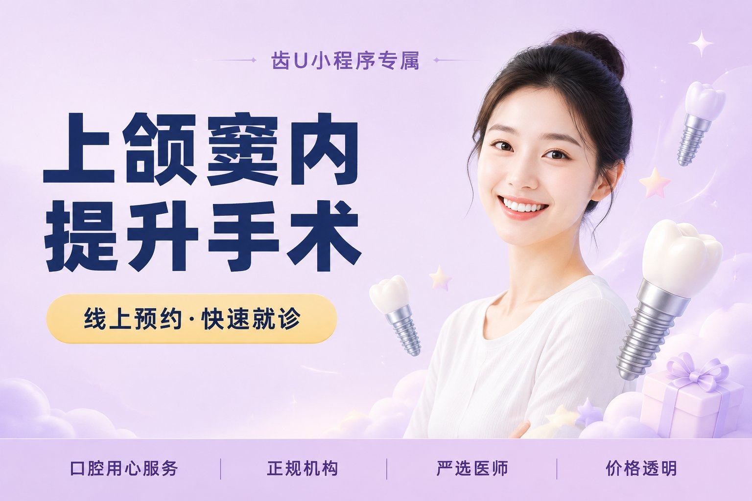 上颌窦内提升手术