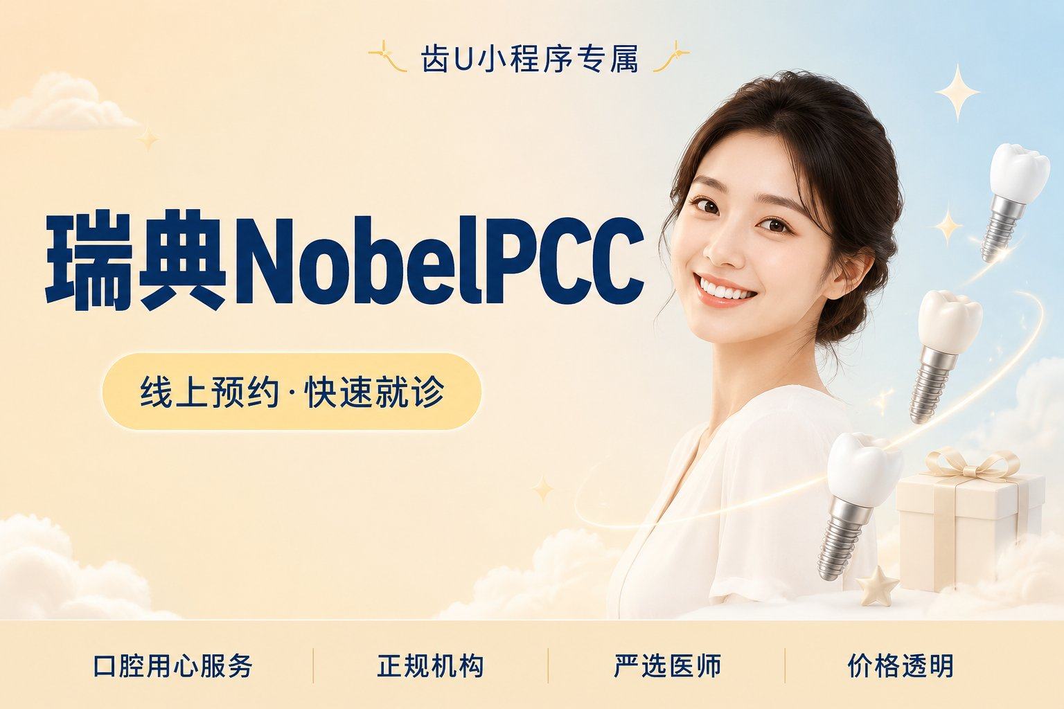 瑞典NobelPCC/士卓曼悦钻
