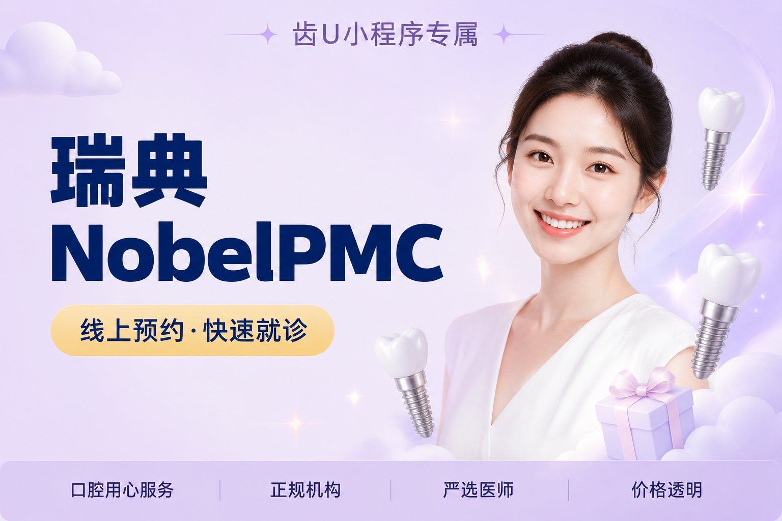 瑞典NobelPMC/士卓曼BLT