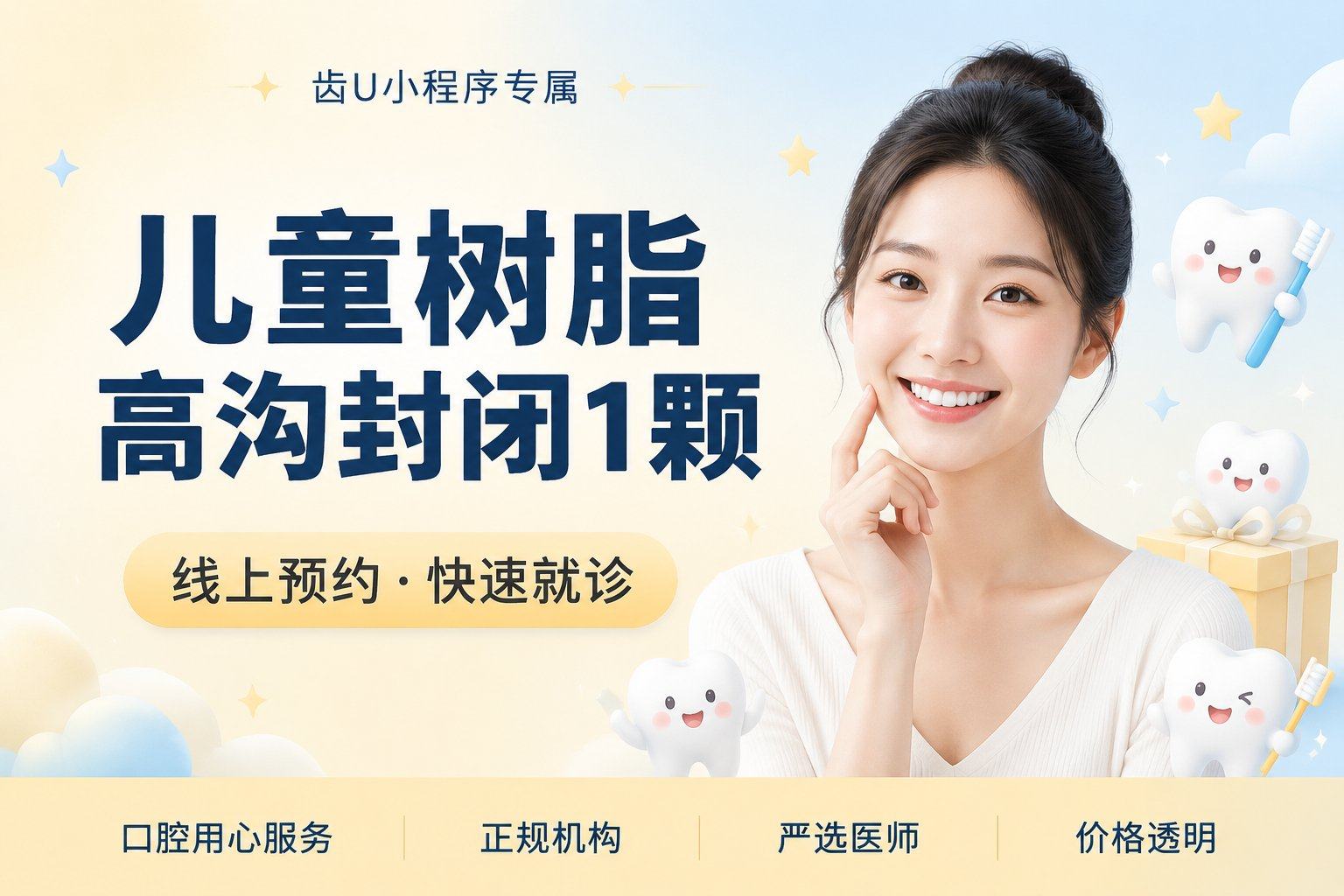 儿童树脂高沟封闭1颗（质保半年）