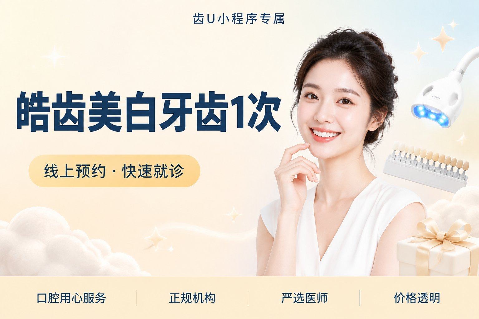 皓齿美白牙齿1次