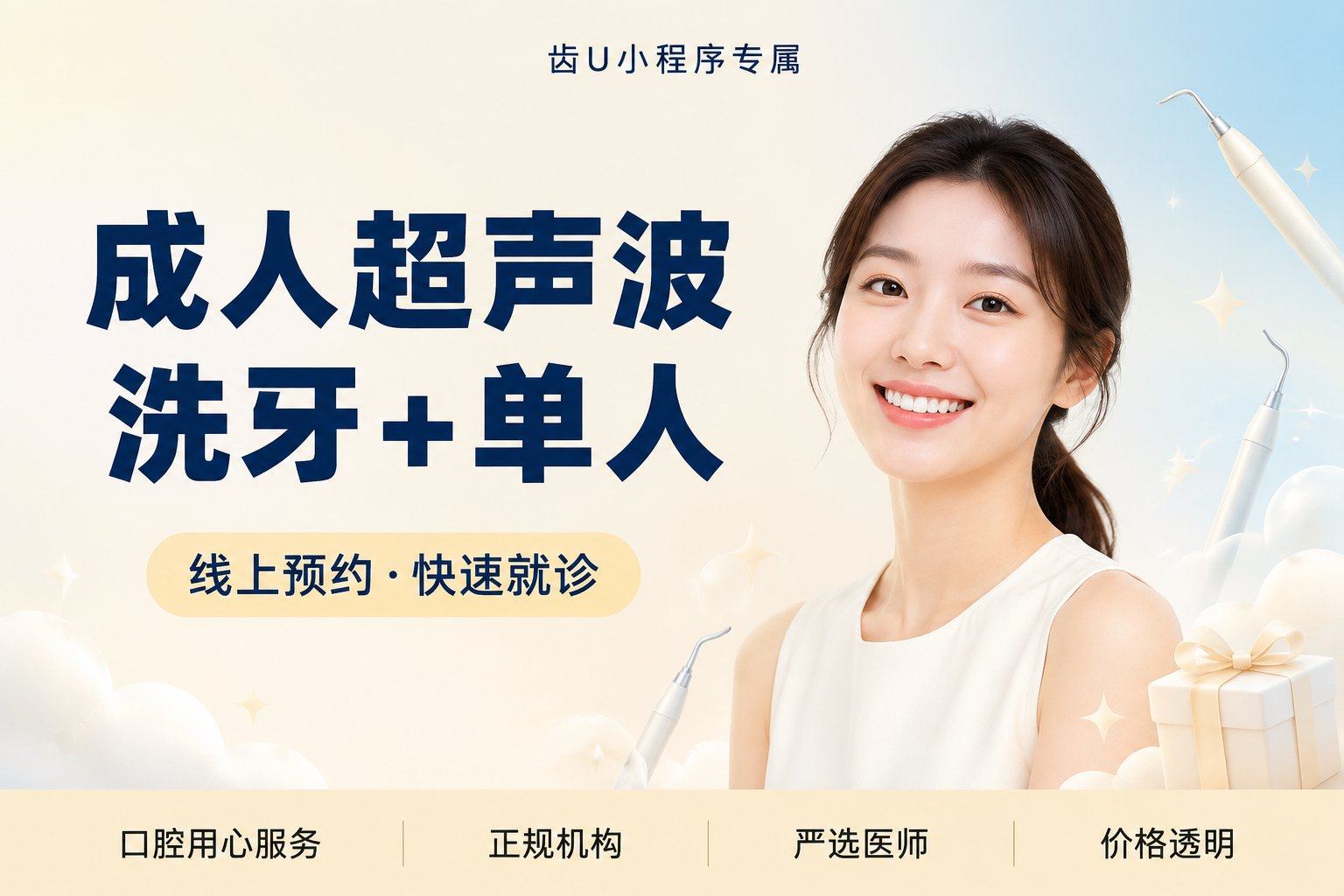 成人超声波洗牙+单人套餐