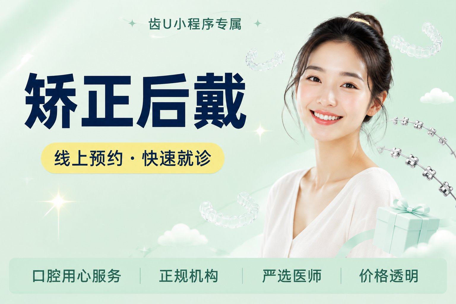 【矫正后戴】全口透明保持器