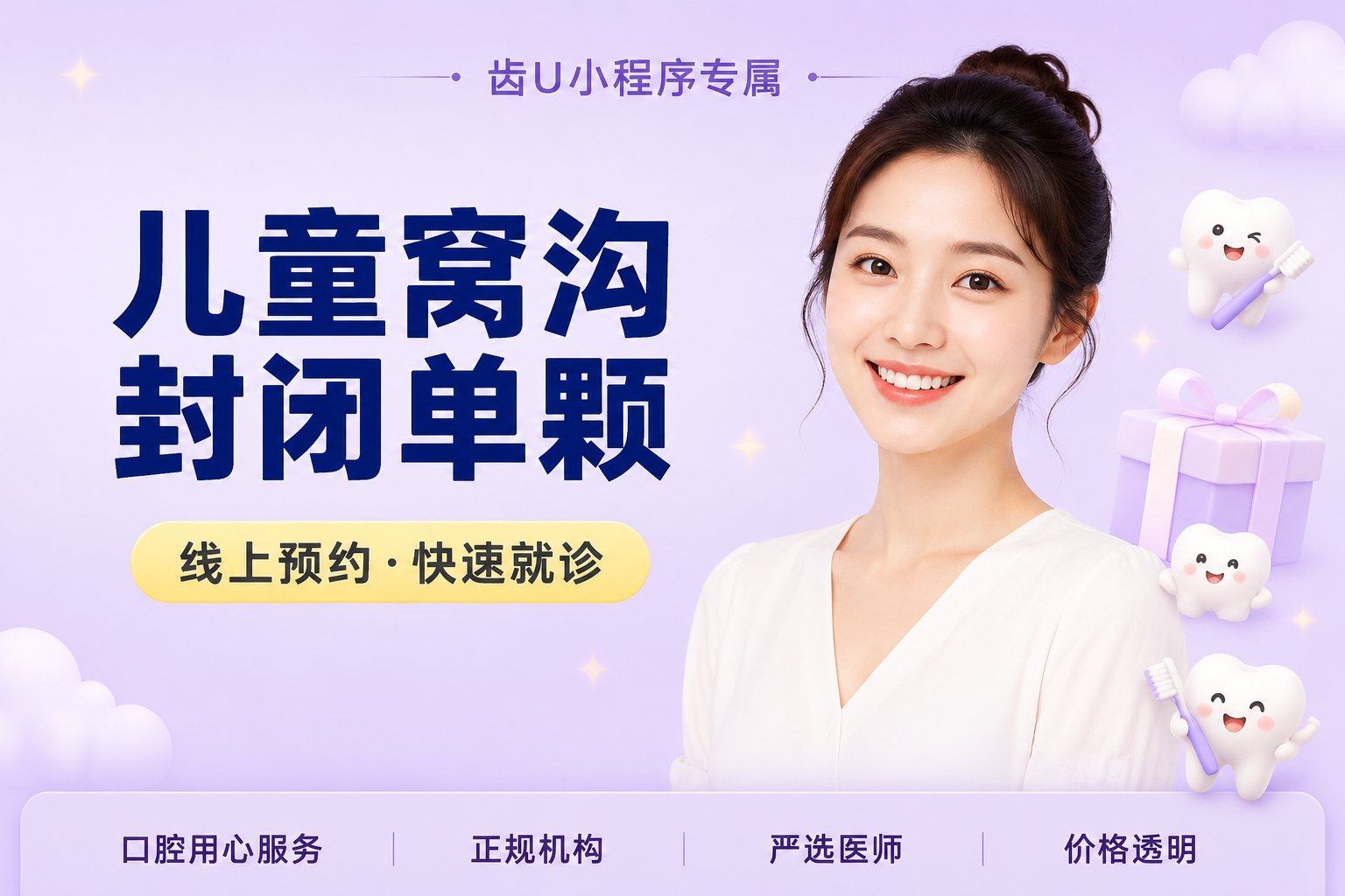 儿童窝沟封闭单颗